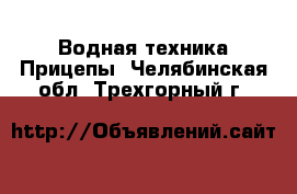 Водная техника Прицепы. Челябинская обл.,Трехгорный г.